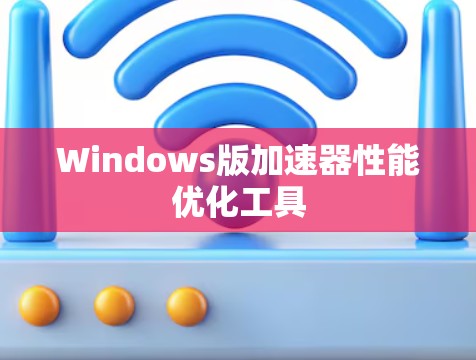 Windows版加速器性能优化工具