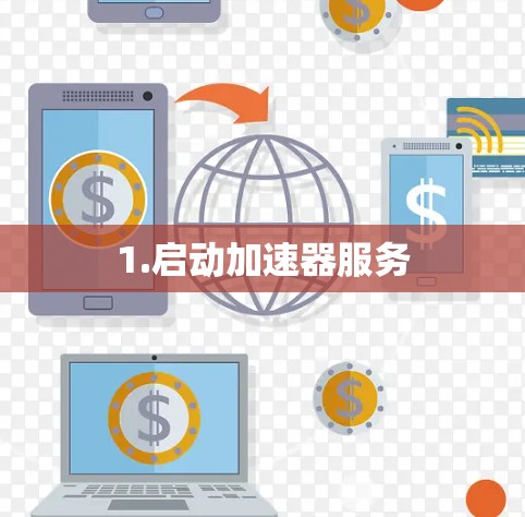 1.启动加速器服务