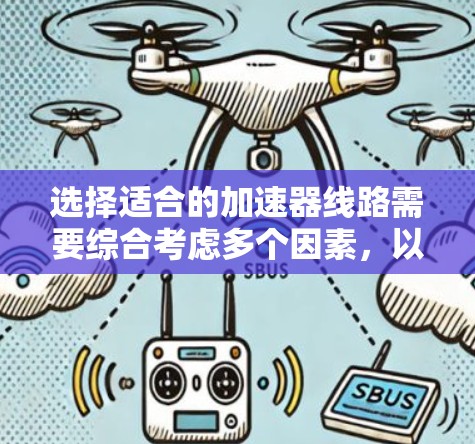 选择适合的加速器线路需要综合考虑多个因素，以确保实验的成功和效率。以下是针对不同需求的加速器线路推荐