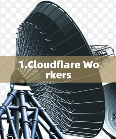 1.Cloudflare Workers