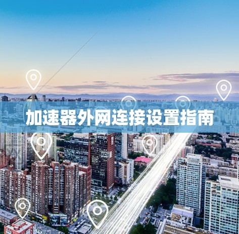 加速器外网连接设置指南