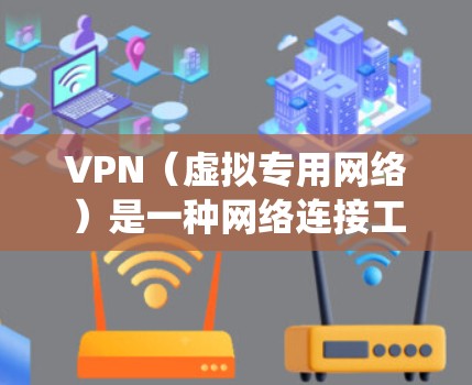 VPN(虚拟专用网络)是一种网络连接工具,允许用户通过加密 tunnels 与互联网连接,提供匿名性和安全性。VPN 可以帮助用户绕过地区限制,访问受限的网站或内容,也可以保护用户的隐私和数据安全 VPN(虚拟专用网络)是一种网络连接工具,允许用户通过加密 tunnels 与互联网连接,提供匿名性和安全性。VPN 可以帮助用户绕过地区限制,访问受限的网站或内容,也可以保护用户的隐私和数据安全