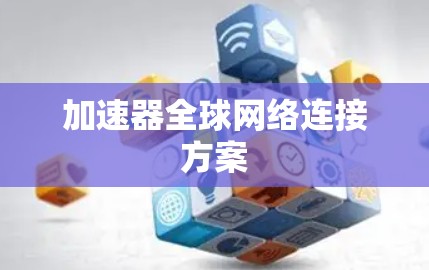 加速器全球网络连接方案