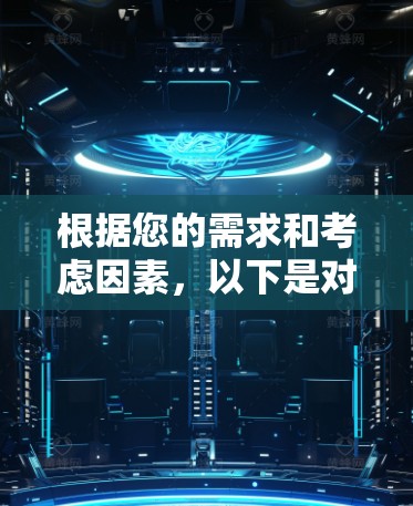 根据您的需求和考虑因素，以下是对不同加速器翻墙工具的详细分析和推荐