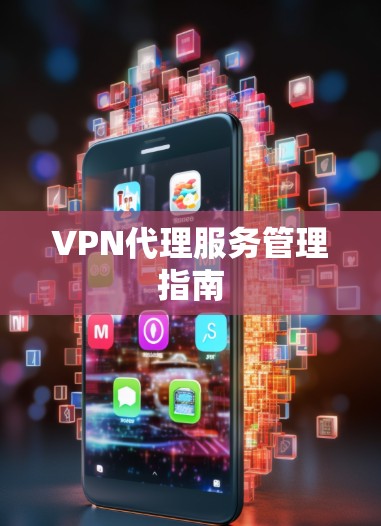 VPN代理服务管理指南
