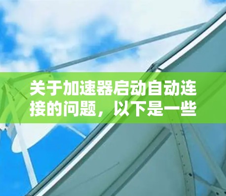 关于加速器启动自动连接的问题，以下是一些可能的解释和解决方法