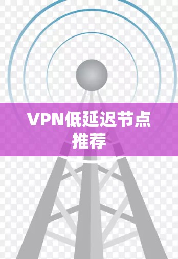 VPN低延迟节点推荐