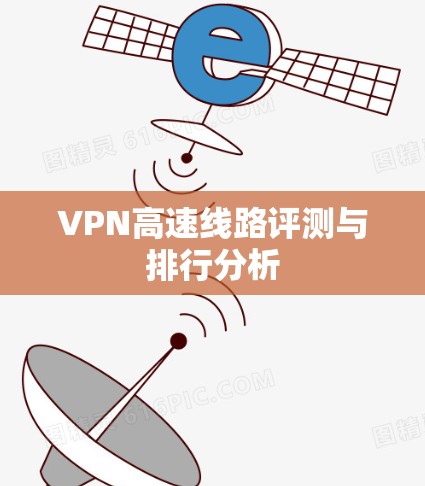 VPN高速线路评测与排行分析