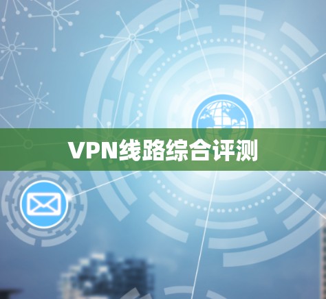 VPN线路综合评测