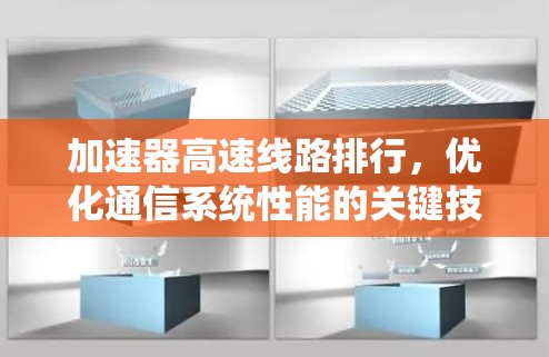 加速器高速线路排行，优化通信系统性能的关键技术