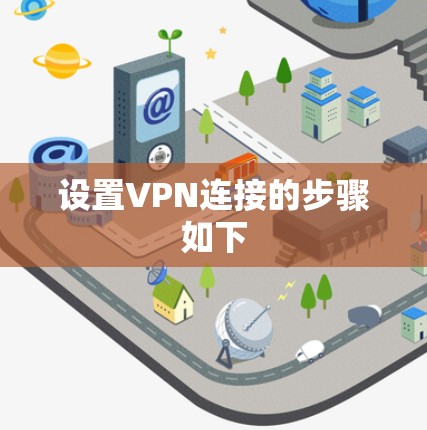 设置VPN连接的步骤如下