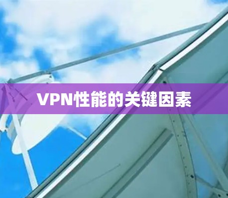 VPN性能的关键因素