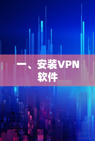 一、安装VPN软件 一、安装VPN软件