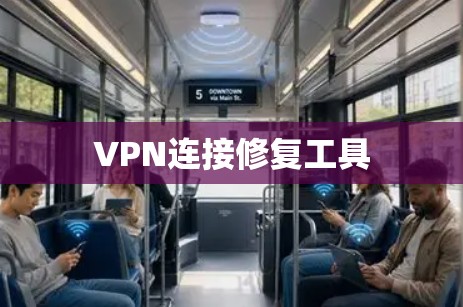 VPN连接修复工具 VPN连接修复工具