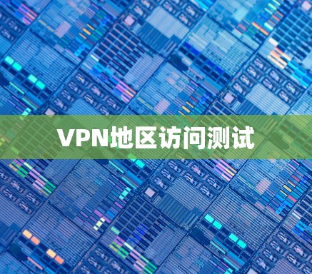 VPN地区访问测试 VPN地区访问测试