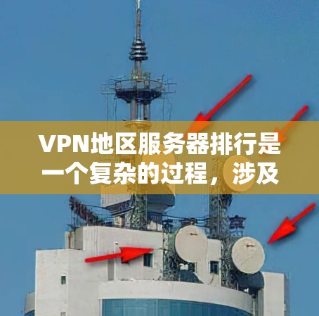 VPN地区服务器排行是一个复杂的过程,涉及多个因素,包括连接速度、稳定性、服务器密度、安全性、价格和客户支持等。以下是一些常见的地区及其服务器排行的分析,帮助您选择最适合的VPN服务 VPN地区服务器排行是一个复杂的过程,涉及多个因素,包括连接速度、稳定性、服务器密度、安全性、价格和客户支持等。以下是一些常见的地区及其服务器排行的分析,帮助您选择最适合的VPN服务