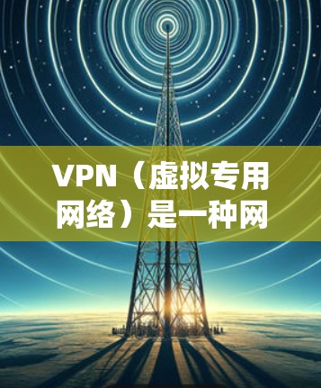 VPN(虚拟专用网络)是一种网络技术,允许用户在互联网上建立安全、匿名的连接,以访问受地域限制的资源或服务。通过VPN,可以仿真用户位于特定国家或地区,从而绕过地理或网络限制 VPN(虚拟专用网络)是一种网络技术,允许用户在互联网上建立安全、匿名的连接,以访问受地域限制的资源或服务。通过VPN,可以仿真用户位于特定国家或地区,从而绕过地理或网络限制