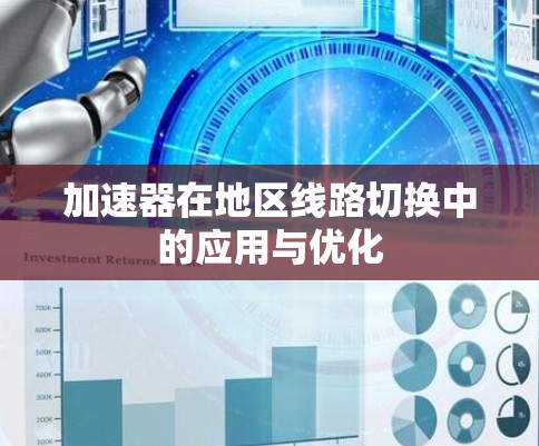 加速器在地区线路切换中的应用与优化 加速器在地区线路切换中的应用与优化