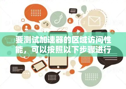 要测试加速器的区域访问性能,可以按照以下步骤进行 要测试加速器的区域访问性能,可以按照以下步骤进行