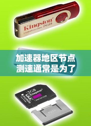 加速器地区节点测速通常是为了评估加速器的性能表现,确保其能够满足网络流量的需求。以下是一些常见的加速器地区节点测速方法和步骤 加速器地区节点测速通常是为了评估加速器的性能表现,确保其能够满足网络流量的需求。以下是一些常见的加速器地区节点测速方法和步骤