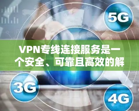 VPN专线连接服务是一个安全、可靠且高效的解决方案,适用于需要在公共网络上建立专用通道的场景。以下是对VPN专线连接服务的详细分析和总结 VPN专线连接服务是一个安全、可靠且高效的解决方案,适用于需要在公共网络上建立专用通道的场景。以下是对VPN专线连接服务的详细分析和总结