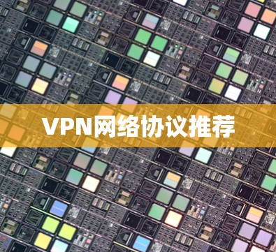 VPN网络协议推荐
