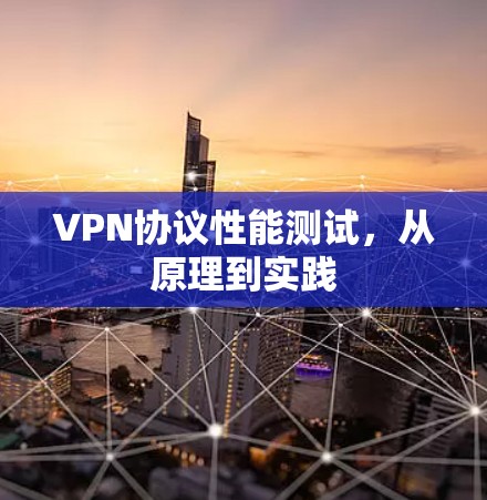 VPN协议性能测试，从原理到实践