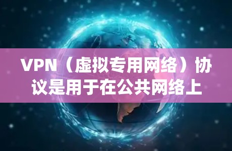 VPN（虚拟专用网络）协议是用于在公共网络上建立安全、可靠的点对点或网络到网络的加密连接的技术。常用的VPN协议包括PPTP、L2TP、OpenVPN、IPsec等。以下是使用VPN协议的常用指南