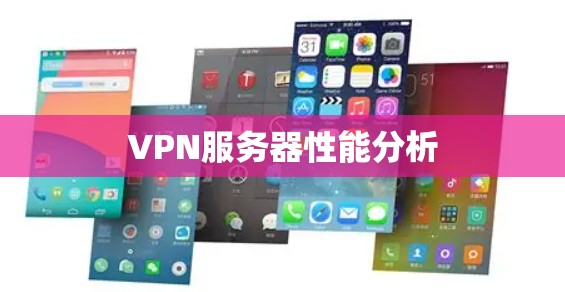 VPN服务器性能分析