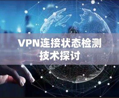 VPN连接状态检测技术探讨