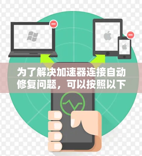 为了解决加速器连接自动修复问题，可以按照以下步骤进行