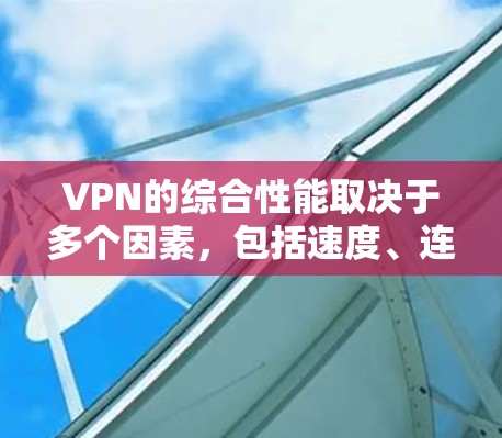 VPN的综合性能取决于多个因素，包括速度、连接稳定性、隐私保护、服务器覆盖、客户端功能等。以下是一些综合性能较好的VPN服务的排名（根据公开信息和一般认知）