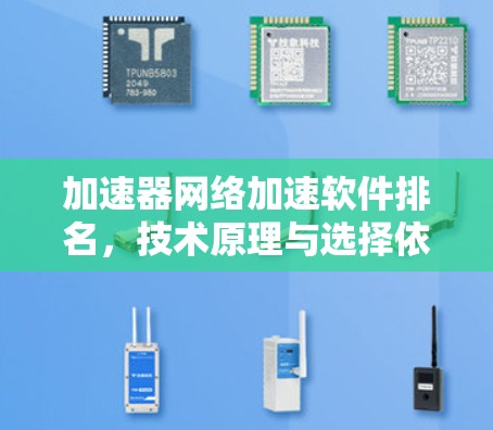 加速器网络加速软件排名，技术原理与选择依据
