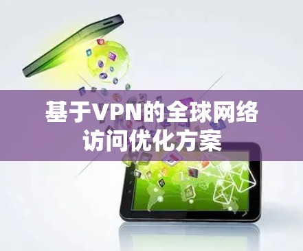 基于VPN的全球网络访问优化方案