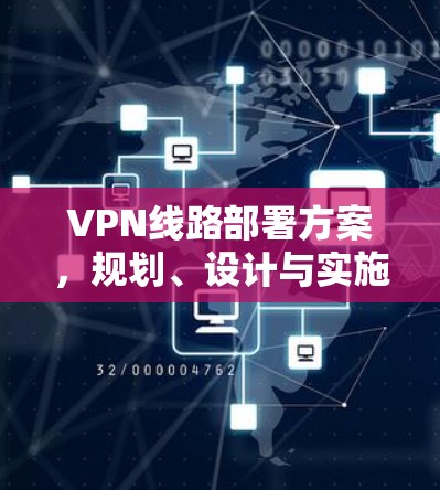 VPN线路部署方案，规划、设计与实施指南