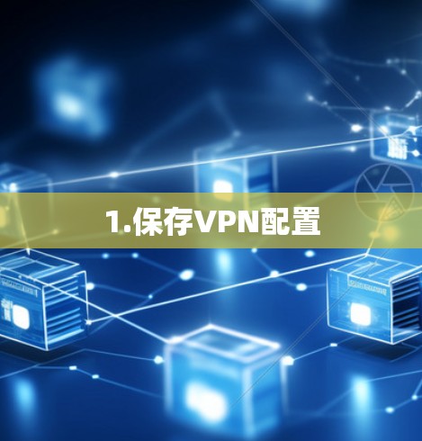 1.保存VPN配置
