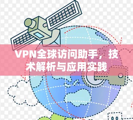 VPN全球访问助手，技术解析与应用实践