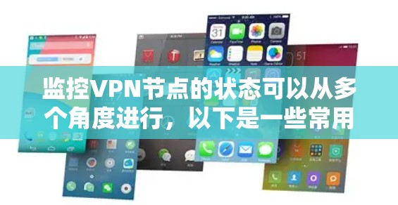 监控VPN节点的状态可以从多个角度进行，以下是一些常用的方法和工具