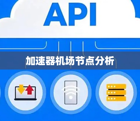 加速器机场节点分析