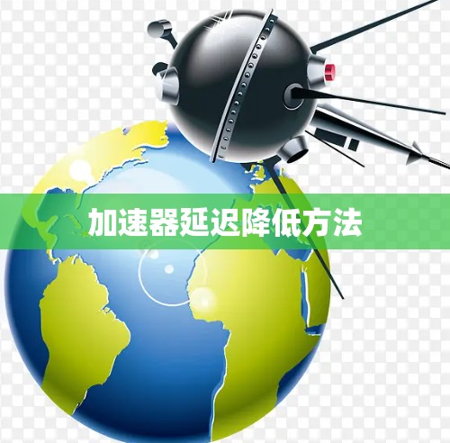 加速器延迟降低方法