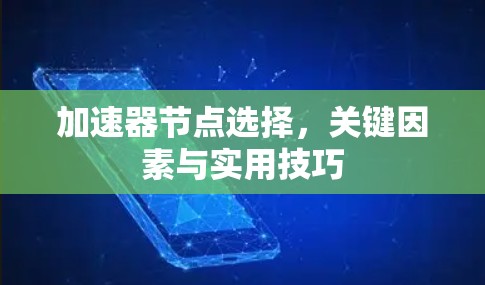 加速器节点选择，关键因素与实用技巧