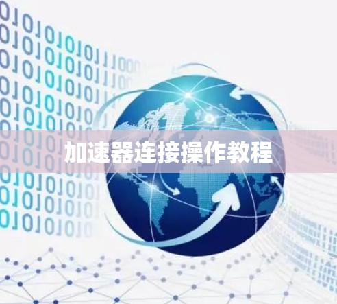 加速器连接操作教程