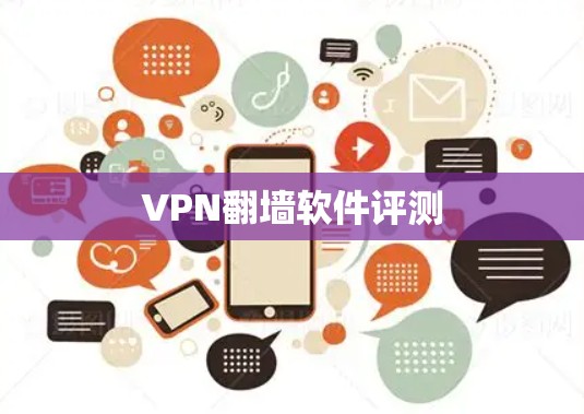 VPN翻墙软件评测