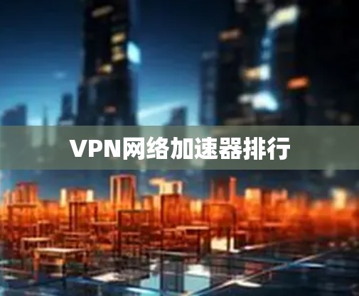 VPN网络加速器排行