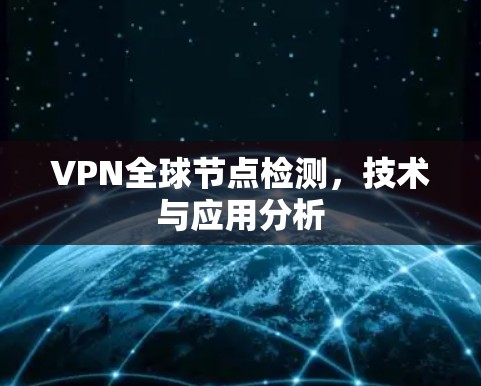 VPN全球节点检测，技术与应用分析