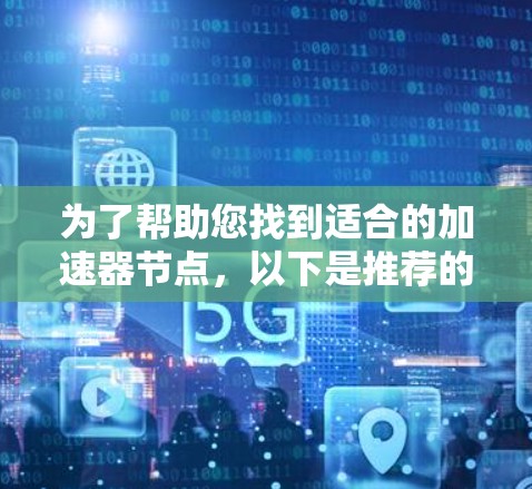 为了帮助您找到适合的加速器节点，以下是推荐的日本加速器节点列表，涵盖了从硬件到软件和云服务的不同方面，供您参考