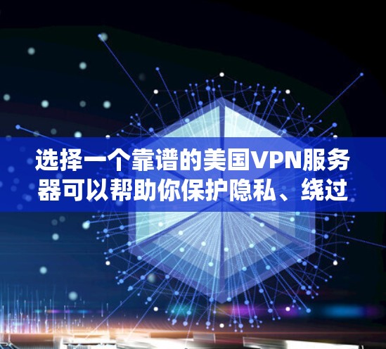 选择一个靠谱的美国VPN服务器可以帮助你保护隐私、绕过地区限制或访问受限的资源。以下是一些建议和推荐