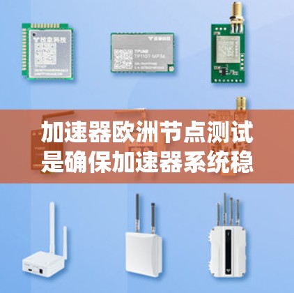 加速器欧洲节点测试是确保加速器系统稳定、高效运行的关键步骤，涉及硬件、软件和数据传输的全面测试。以下是对这一测试过程的详细分步说明
