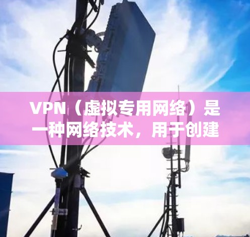 VPN（虚拟专用网络）是一种网络技术，用于创建一个安全的、匿名的网络通道，通常用于保护隐私或绕过网络限制。确保VPN连接的稳定性和可靠性是非常重要的，以下是一些关键因素和建议