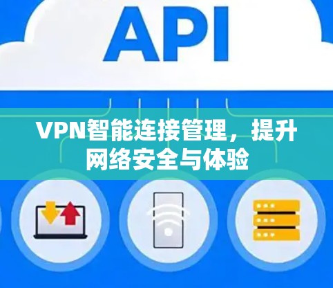 VPN智能连接管理，提升网络安全与体验
